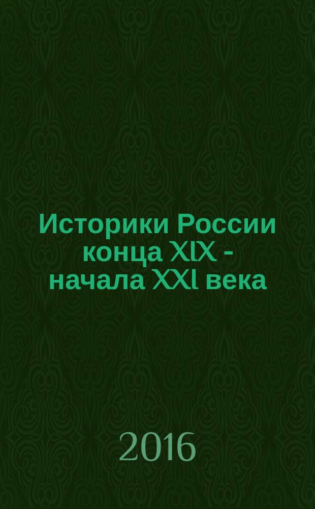 Историки России конца XIX - начала XXI века : биобиблиографический словарь : в 3 т.