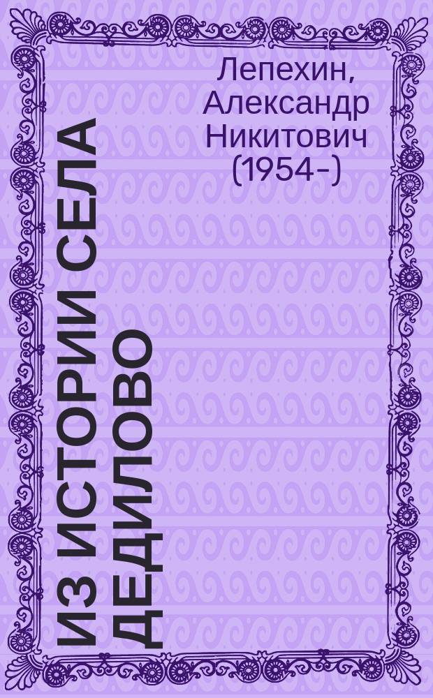 Из истории села Дедилово