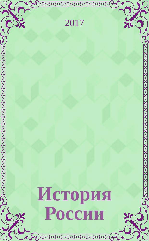 История России : 7 класс учебник для общеобразовательных организаций в 4 ч. [для детей с нарушением зрения. Ч. 2