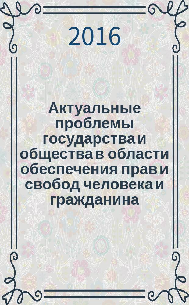Актуальные проблемы государства и общества в области обеспечения прав и свобод человека и гражданина : материалы Международной научно-практической конференции, посвященнной 67-й годовщине со дня принятия Всеобщей декларации прав человека, 10 декабря 2015 года [в 5 ч. Ч. 3