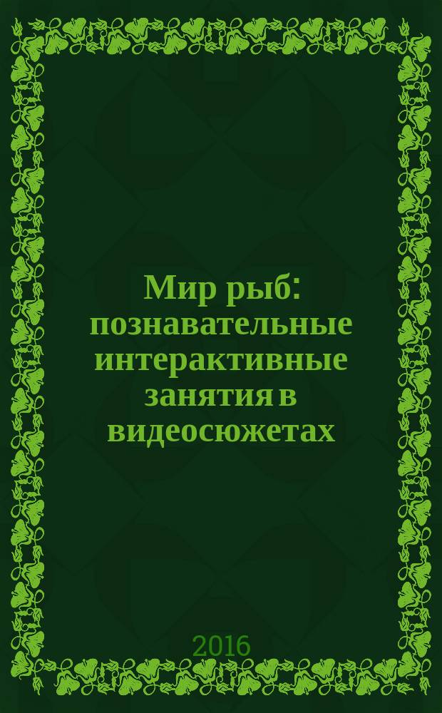 Мир рыб : познавательные интерактивные занятия в видеосюжетах : обучающий диалог анимационных героев, музыкальное сопровождение