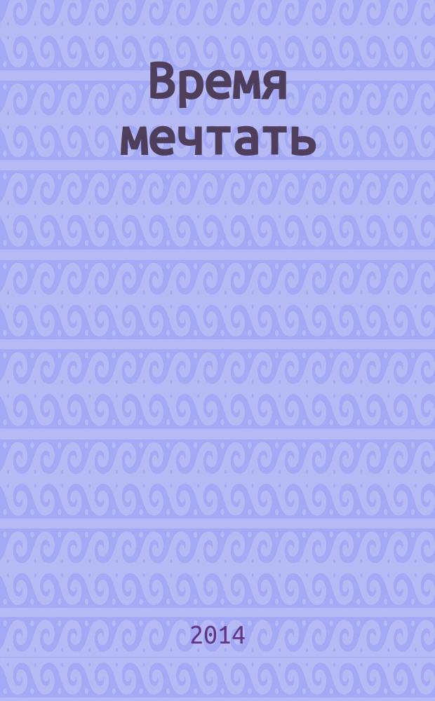 Время мечтать = A Time for dreams : стратегические проекты. Специальные проекты. Образовательная программа. Параллельная программа : материалы выставки
