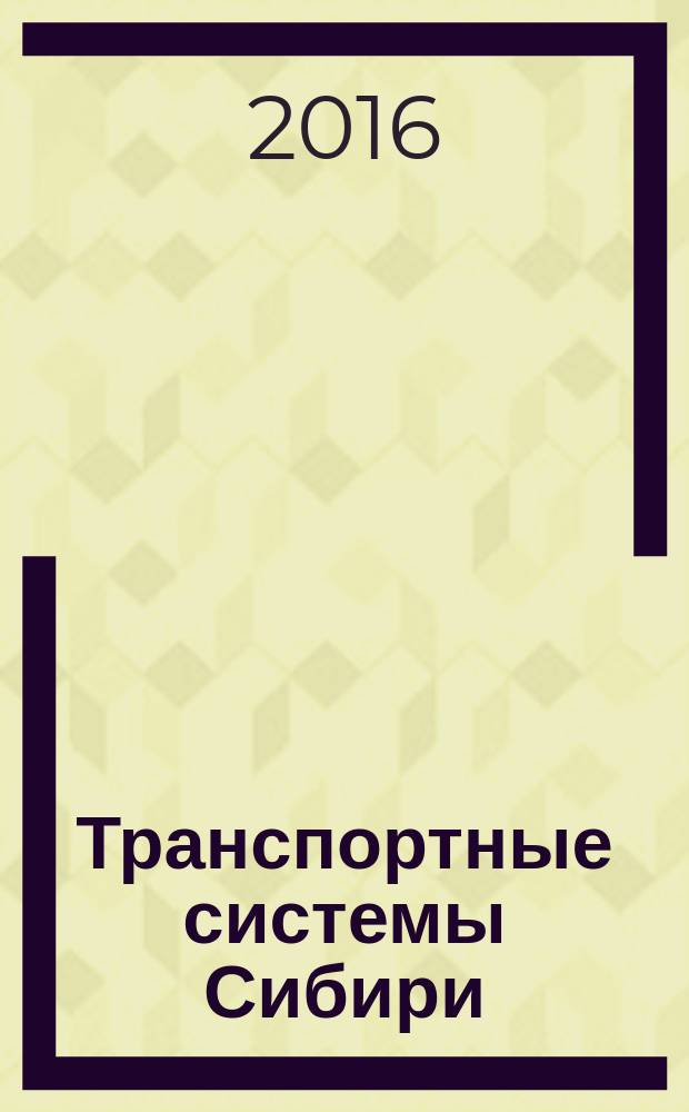 Транспортные системы Сибири : развитие транспортной системы как катализатор роста экономики государства сборник научных трудов в 2 ч. Ч. 1