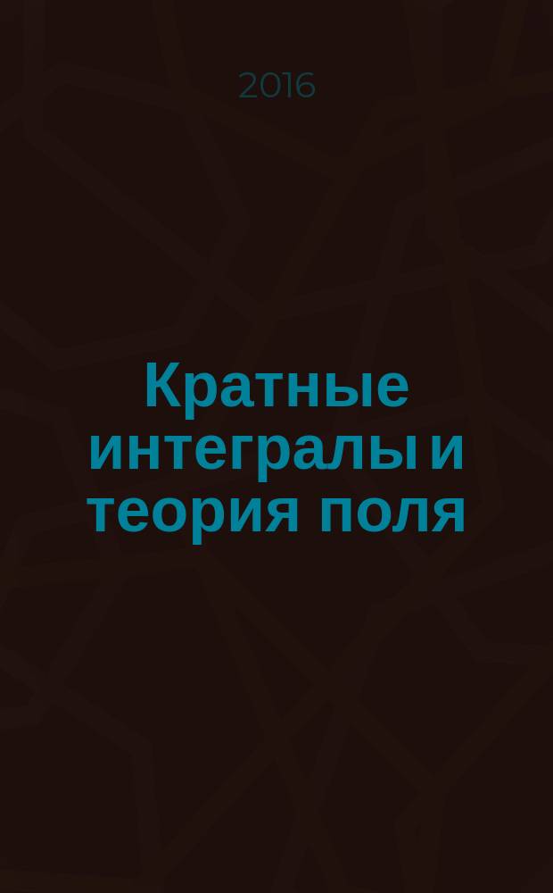Кратные интегралы и теория поля