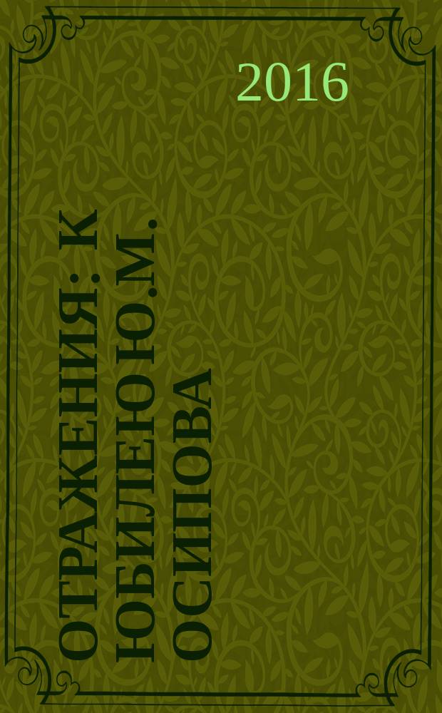 Отражения : к юбилею Ю.М. Осипова : сборник статей