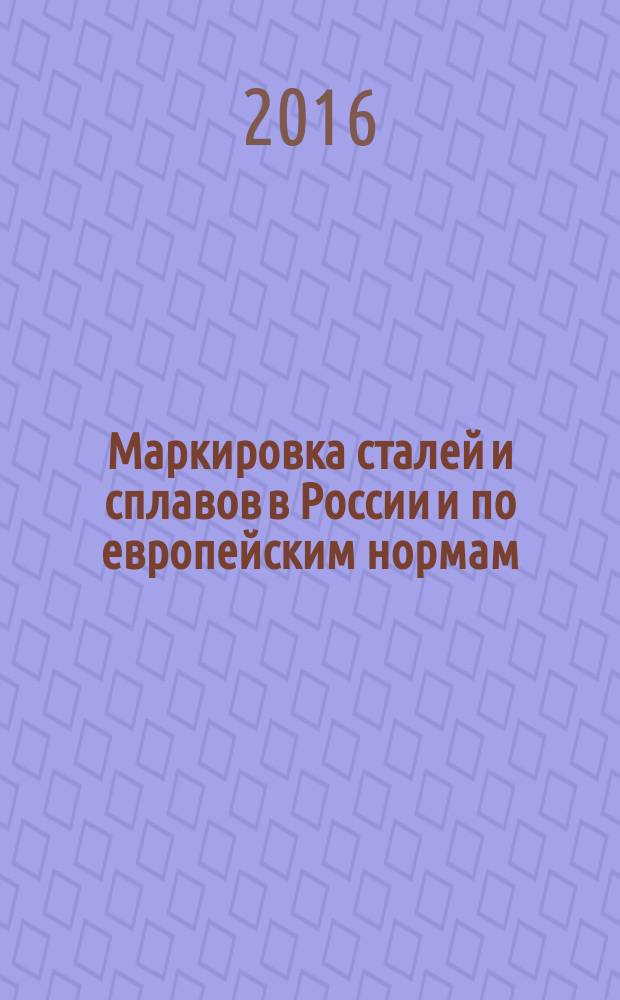 Маркировка сталей и сплавов в России и по европейским нормам: метод. указания