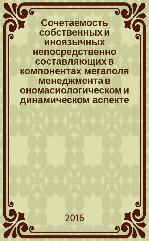 Сочетаемость собственных и иноязычных непосредственно составляющих в компонентах мегаполя менеджмента в ономасиологическом и динамическом аспекте : монография