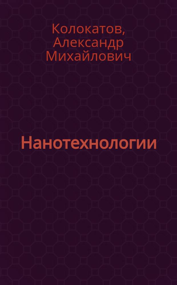 Нанотехнологии: история развития и становления : учебное пособие : студентам-магистрантам, обучающимся по направлению 35.04.06 "Агроинженерия"