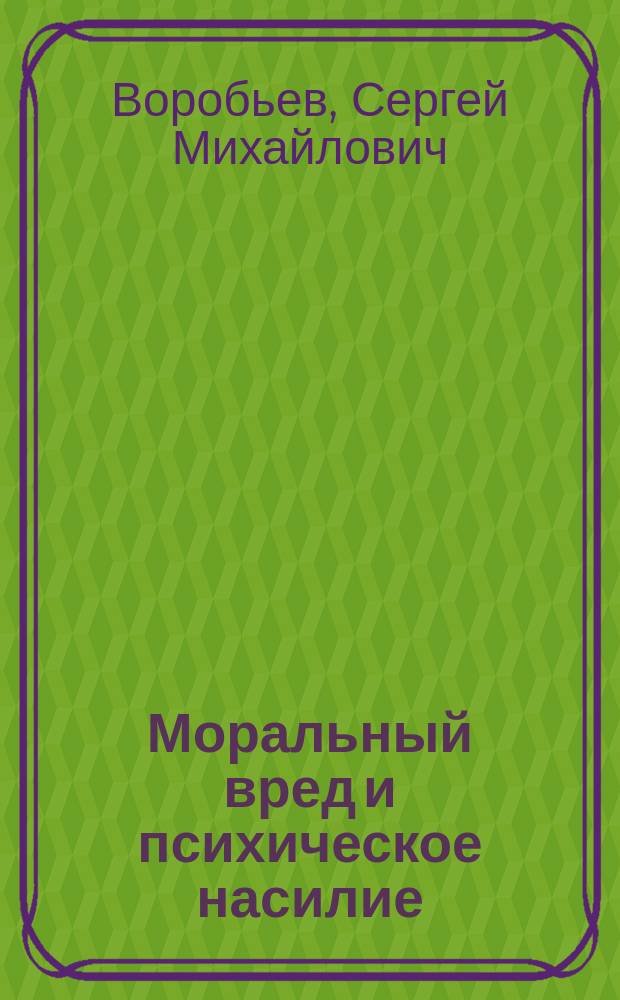 Моральный вред и психическое насилие: общее и особенное : монография