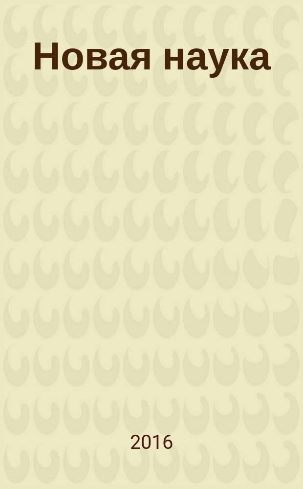 Новая наука: стратегии и векторы развития : международное научное периодическое издание по итогам международной научно-практической конференции, 19 июня 2016 г., [г. Ижевск в 2 ч. Ч. 2
