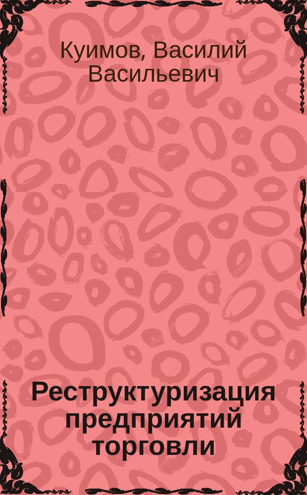 Реструктуризация предприятий торговли : теория. Практика. Результаты : монография