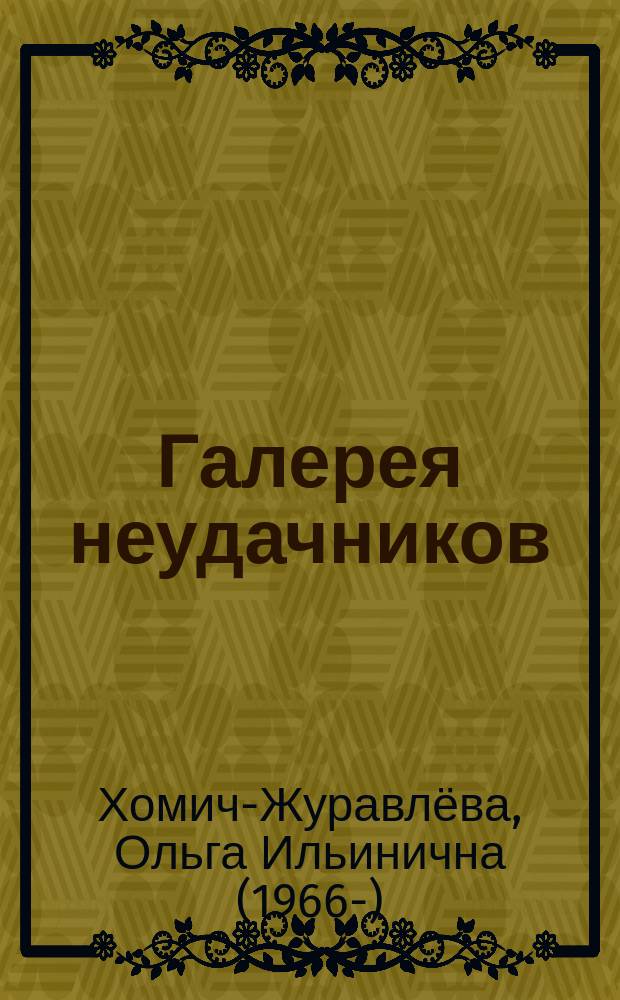Галерея неудачников : и другие рассказы и повести