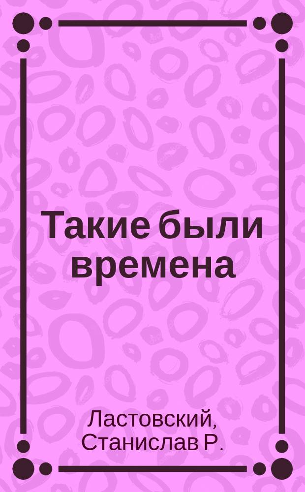 Такие были времена : сборник рассказов