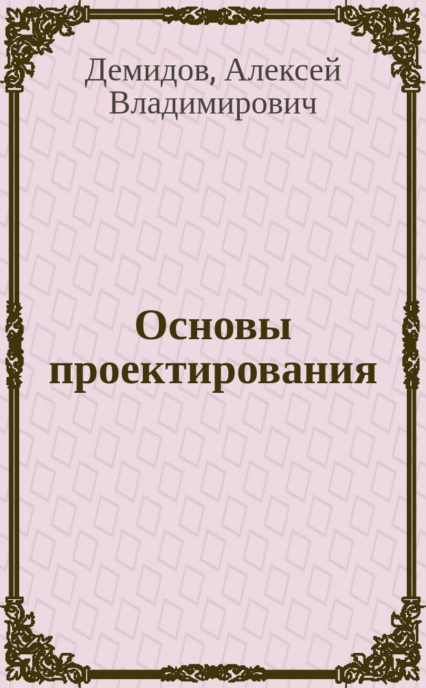 Основы проектирования : учебное пособие