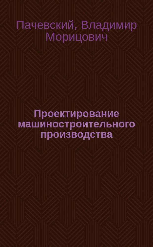 Проектирование машиностроительного производства : учебное пособие