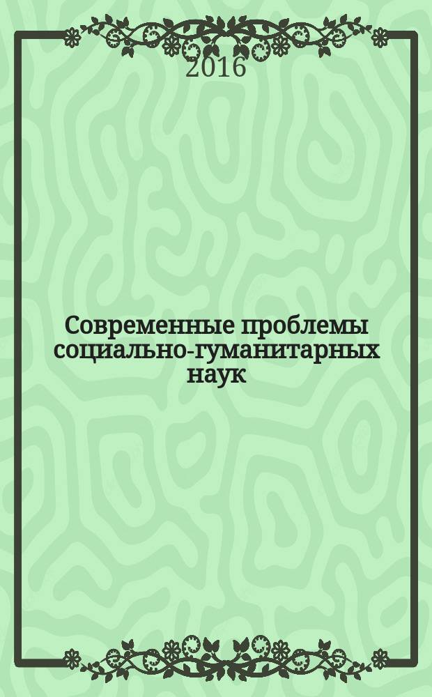 Современные проблемы социально-гуманитарных наук : материалы III Международной научно-практической заочной конференции, 29 февраля 2016 года