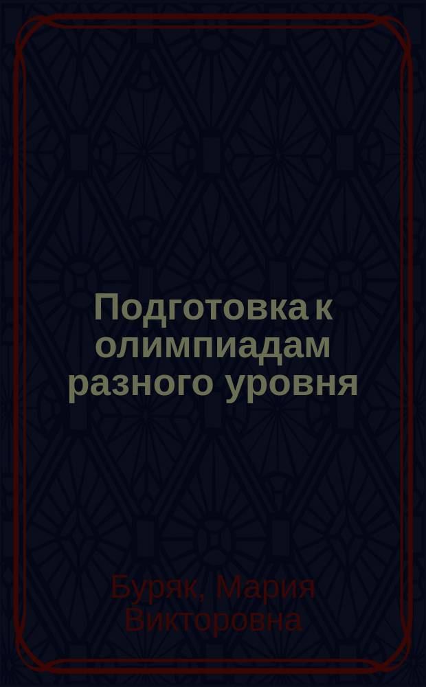 Подготовка к олимпиадам разного уровня : 3 класс : математика, русский язык, окружающий мир, литературное чтение : задания по предметам, интерактивные задания для подготовки к олимпиадам, флеш-презентации в мультимедийном приложении