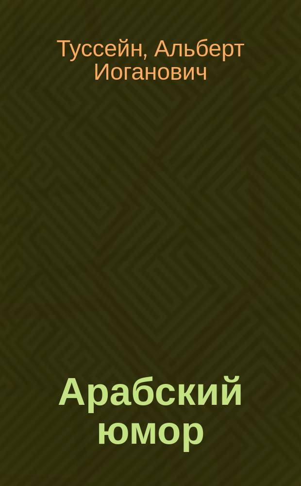 Арабский юмор : (bзбранные переводы)
