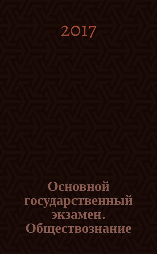 Основной государственный экзамен. Обществознание: 9 класс: тематические тренировочные задания
