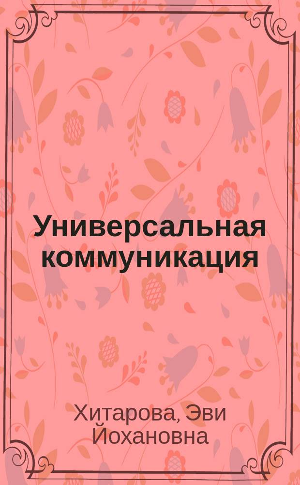 Универсальная коммуникация