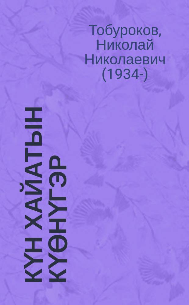 Күн хайатын күөнүгэр = На подъеме Солнечной горы