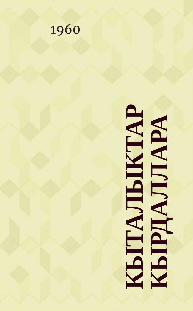 Кыталыктар кырдаллара : (ырыа-хоһоон) = Долина белых журавлей