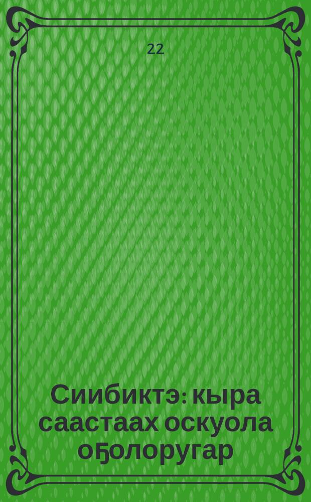 Сиибиктэ : кыра саастаах оскуола оҕолоругар = Сиибиктэ
