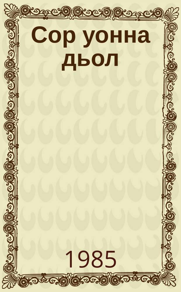 Сор уонна дьол : поэма = Несчастье и счастье