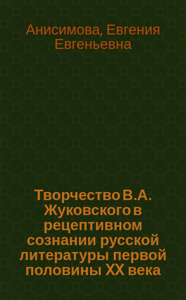 Творчество В.А. Жуковского в рецептивном сознании русской литературы первой половины XX века : монография