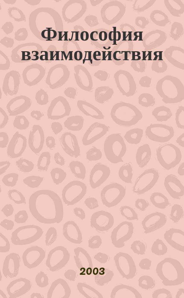 Философия взаимодействия : теория и практика : в 4 кн.