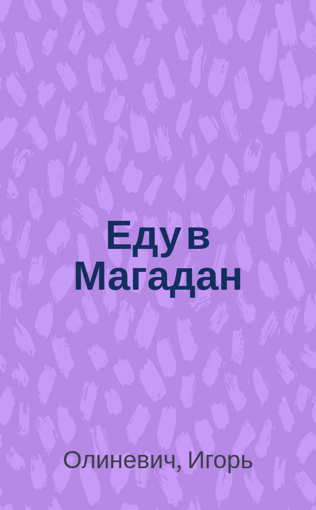 Еду в Магадан