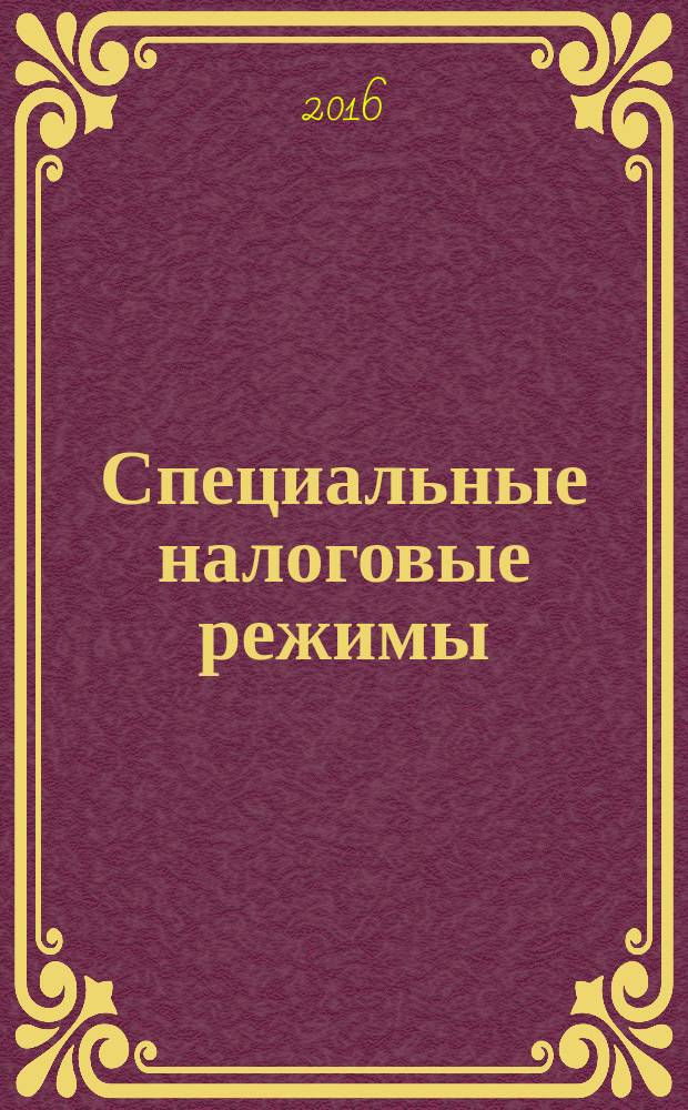 Специальные налоговые режимы : учебное пособие для обучающихся по программам высшего образования направления подготовки 38.03.02 "Менеджмент" (квалификация (степень) "бакалавр"