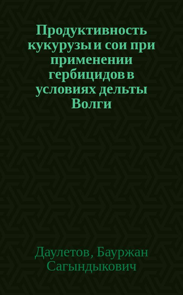 Продуктивность кукурузы и сои при применении гербицидов в условиях дельты Волги : авторефератдиссертации на соискание ученой степени кандидата сельскохозяйственных наук : специальность 06.01.01 <Общее земледелие, растениеводство>