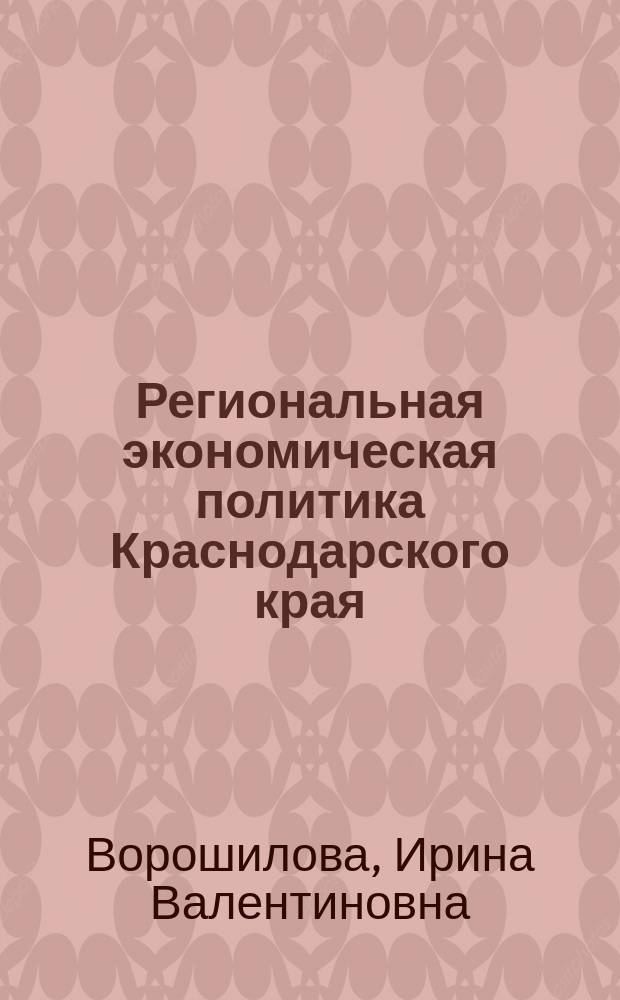 Региональная экономическая политика Краснодарского края : монография