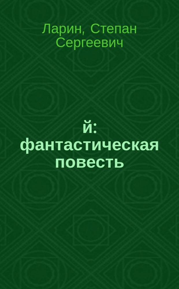 25-й : фантастическая повесть