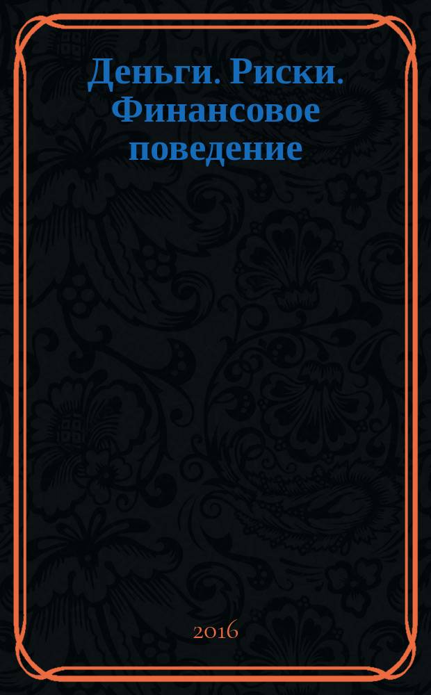 Деньги. Риски. Финансовое поведение : сборник статей