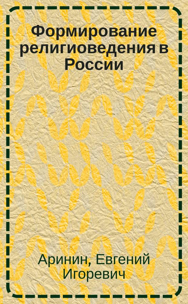 Формирование религиоведения в России (региональный проект) : монография