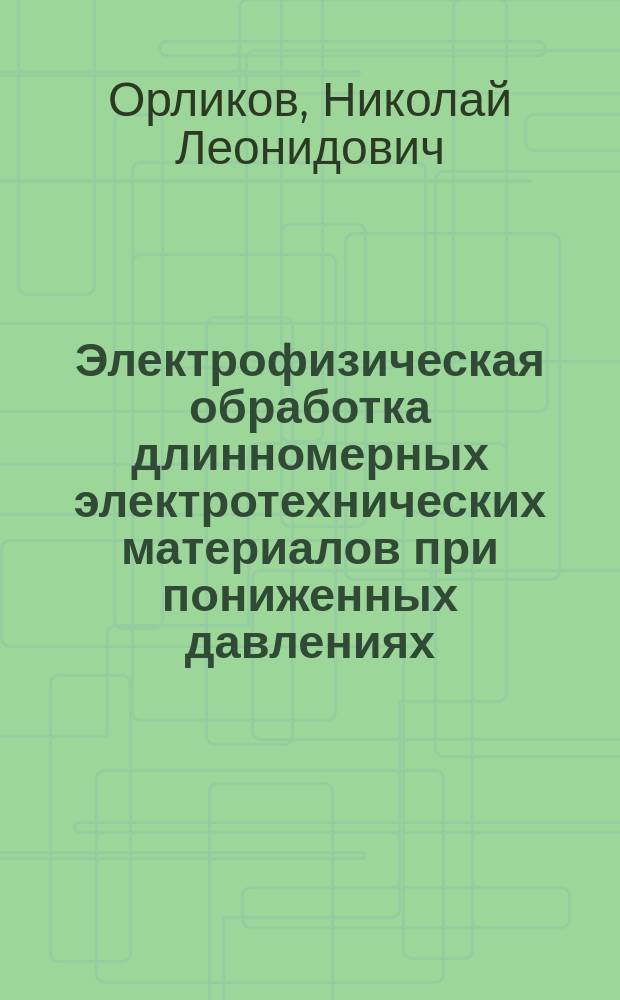 Электрофизическая обработка длинномерных электротехнических материалов при пониженных давлениях : автореферат диссертации на соискание ученой степени кандидата технических наук : специальность 05.09.02 <Электротехнические материалы и изделия>