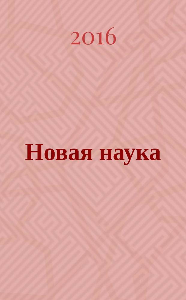 Новая наука: современное состояние и пути развития : международное научное периодическое издание по итогам Международной научно-практической конференции 30 июля 2016 г., [Оренбург в 2 ч. Ч. 2