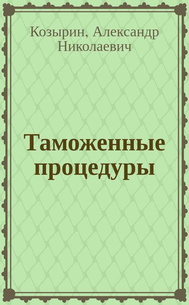 Таможенные процедуры: таможенное законодательство ЕАЭС и Российской Федерации