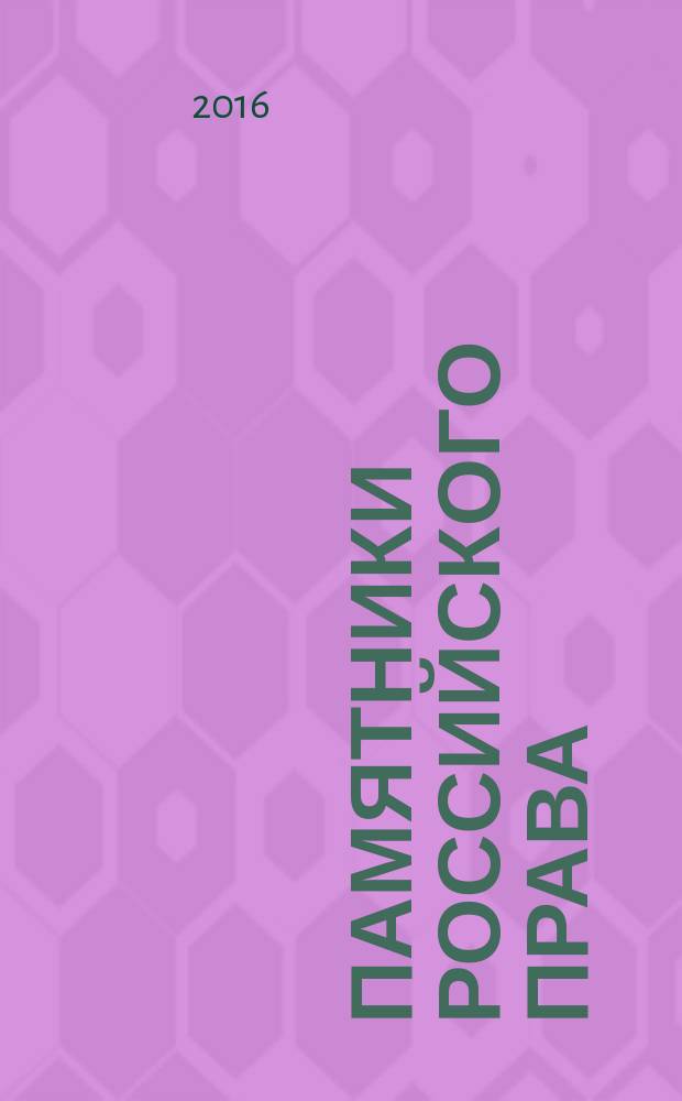 Памятники российского права : учебно-научное пособие [в 35 т. Т. 28 : Уголовные кодексы РСФСР