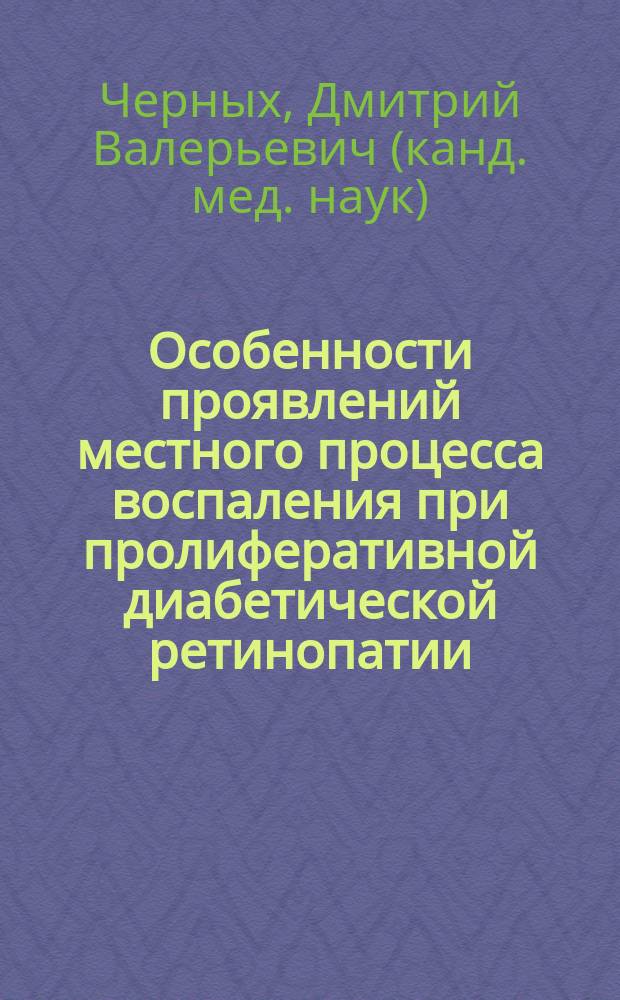 Особенности проявлений местного процесса воспаления при пролиферативной диабетической ретинопатии : автореферат диссертации на соискание ученой степени кандидата медицинских наук : специальность 14.03.03 <Патологическая физиология>