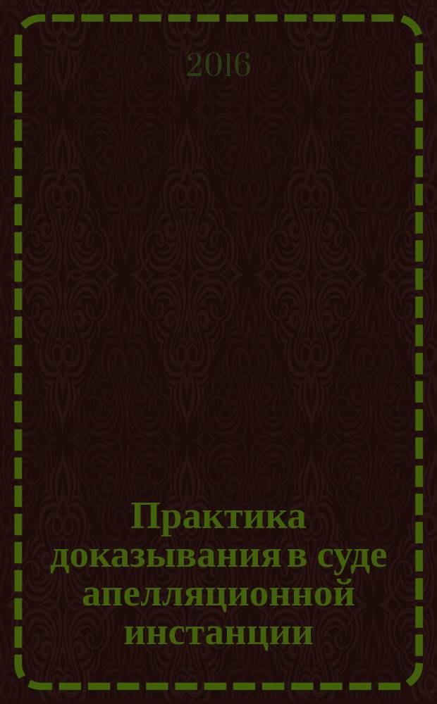 Практика доказывания в суде апелляционной инстанции : монография
