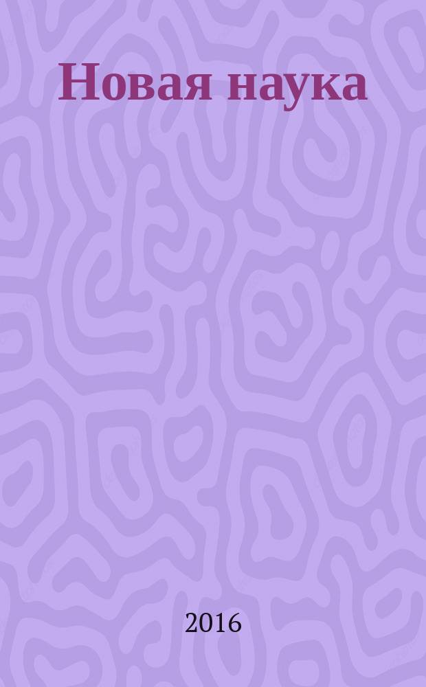 Новая наука: стратегии и векторы развития : международное научное периодическое издание по итогам международной научно-практической конференции, 19 июня 2016 г., [г. Ижевск в 2 ч. Ч. 1