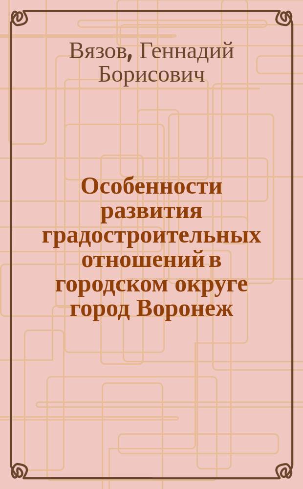 Особенности развития градостроительных отношений в городском округе город Воронеж