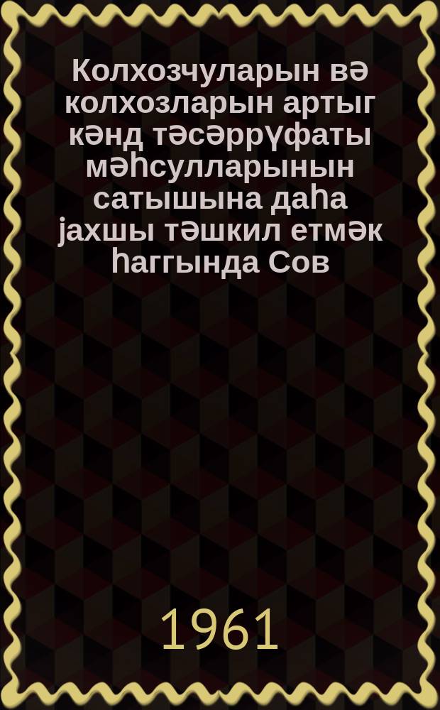 Колхозчуларын вә колхозларын артыг кәнд тәсәррүфаты мәһсулларынын сатышына даһа jахшы тәшкил етмәк һаггында Сов. ИКП МК-нын вә ССРИ Назирләр Советинин 25 феврал 1961-ҹи ил тарихли 176 N-ли гәрарынын һәjата кечирилмәси үзрә тәдбирләрә даир Азәриттифаг идарә һеj'әтинин 22 март 1961-ҹи ил тарихли гәрары : (иҹлас протоколу N 8) = О мероприятиях по выполнению постановления ЦК КПСС и Сов. Мин. СССР от 24.II.1961 г. N176 '' Об улучшении организации сбыта излишков сельскохозяйственных продуктов колхозников и колхозов''