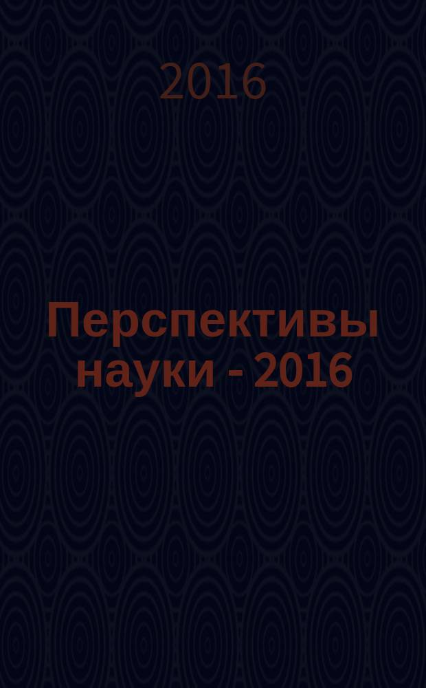 Перспективы науки - 2016 : материалы III Международного заочного конкурса научно-исследовательских работ, 29 апреля 2016 года. Т. 2 : Социально-гуманитарные науки