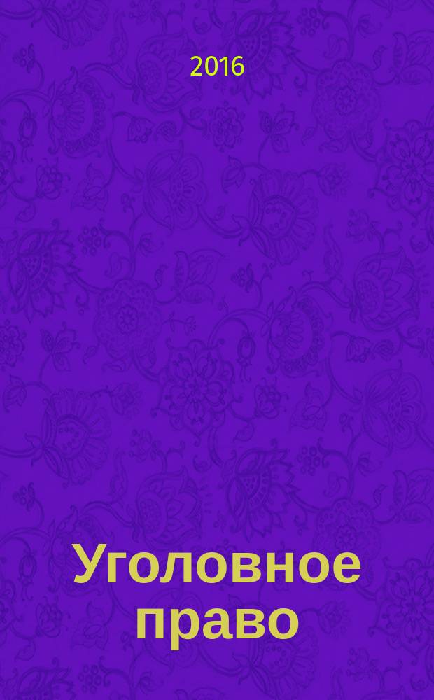 Уголовное право : академический курс в 10 т. Т. 8 : Мнежественность преступлений. Стадии преступления