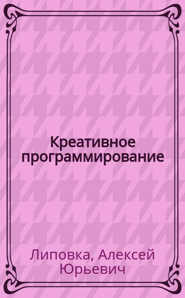 Креативное программирование : учебное пособие для студентов высших учебных заведений, обучающихся по программам магистерской подготовки по направлениям "Дизайн", "Дизайн архитектурной среды", "Градостроительство"
