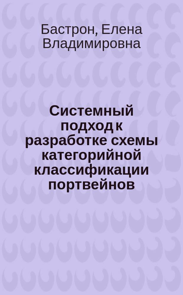 Системный подход к разработке схемы категорийной классификации портвейнов : автореферат диссертации на соискание ученой степени кандидата технических наук : специальность 05.18.15 <Технология и товароведение пищевых продуктов и функционального и специализированного назначения и общественного питания>